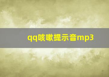 qq咳嗽提示音mp3