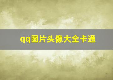 qq图片头像大全卡通