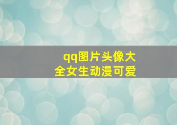 qq图片头像大全女生动漫可爱