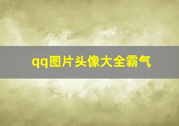 qq图片头像大全霸气