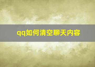 qq如何清空聊天内容