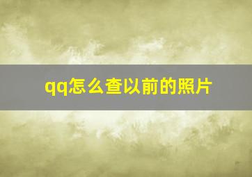 qq怎么查以前的照片