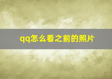 qq怎么看之前的照片