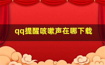 qq提醒咳嗽声在哪下载