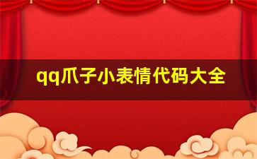 qq爪子小表情代码大全