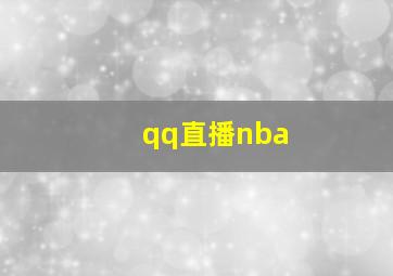 qq直播nba