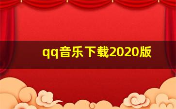 qq音乐下载2020版