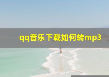 qq音乐下载如何转mp3