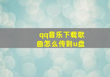 qq音乐下载歌曲怎么传到u盘