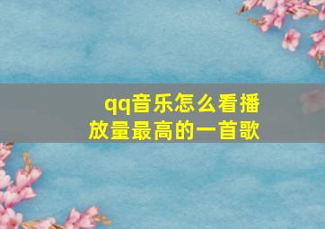 qq音乐怎么看播放量最高的一首歌