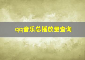 qq音乐总播放量查询