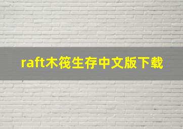 raft木筏生存中文版下载