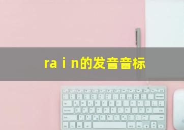 raⅰn的发音音标