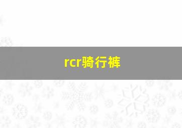 rcr骑行裤