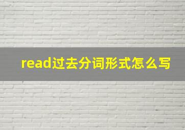 read过去分词形式怎么写