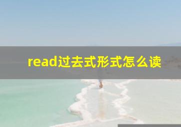 read过去式形式怎么读