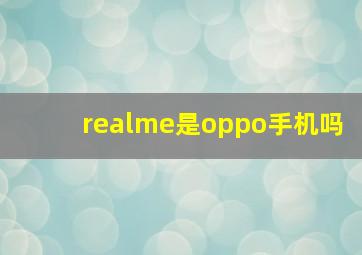 realme是oppo手机吗