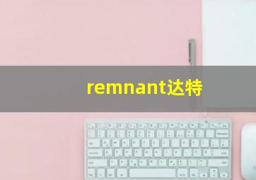 remnant达特