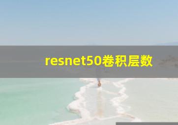 resnet50卷积层数