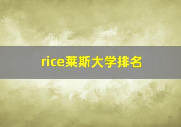 rice莱斯大学排名