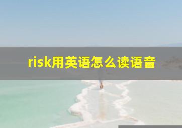 risk用英语怎么读语音