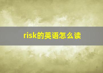 risk的英语怎么读