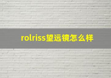 rolriss望远镜怎么样