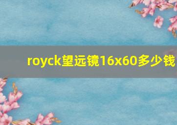 royck望远镜16x60多少钱