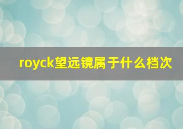 royck望远镜属于什么档次