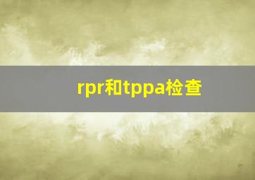 rpr和tppa检查