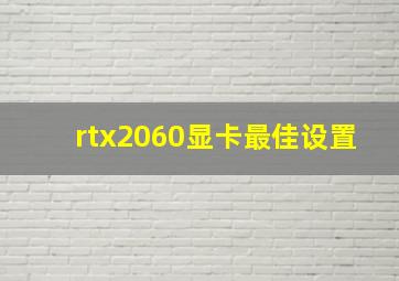 rtx2060显卡最佳设置