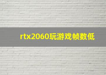 rtx2060玩游戏帧数低