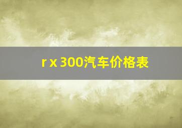 rⅹ300汽车价格表