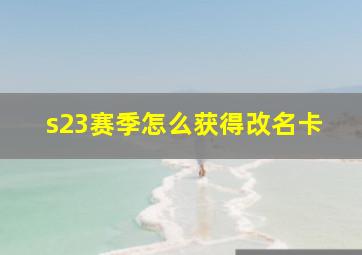 s23赛季怎么获得改名卡