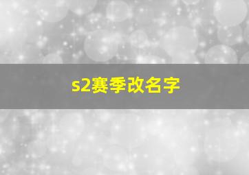 s2赛季改名字