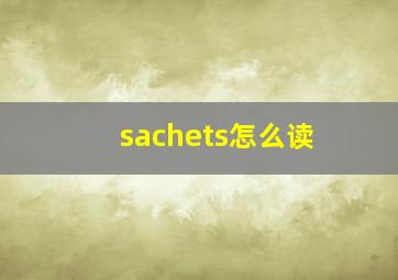 sachets怎么读