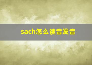 sach怎么读音发音