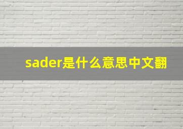 sader是什么意思中文翻