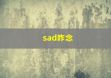 sad咋念