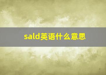 sald英语什么意思