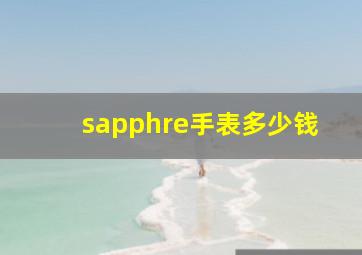 sapphre手表多少钱