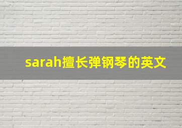 sarah擅长弹钢琴的英文