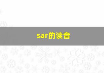 sar的读音