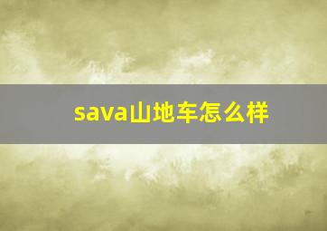 sava山地车怎么样