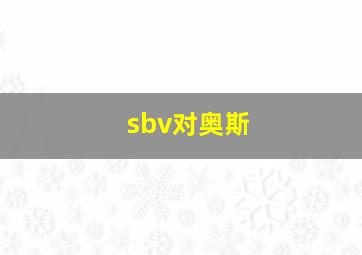 sbv对奥斯