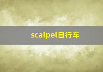 scalpel自行车