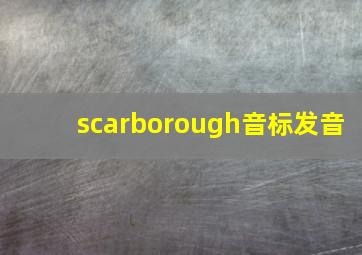 scarborough音标发音