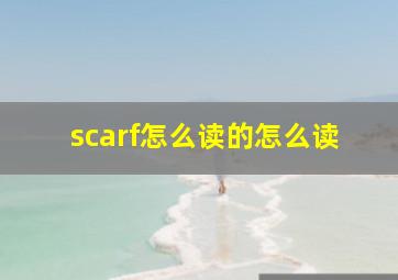 scarf怎么读的怎么读