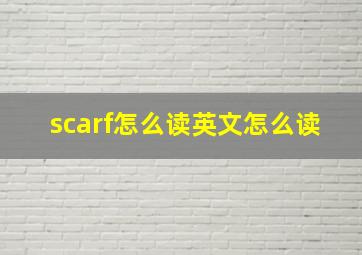 scarf怎么读英文怎么读