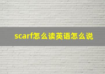 scarf怎么读英语怎么说